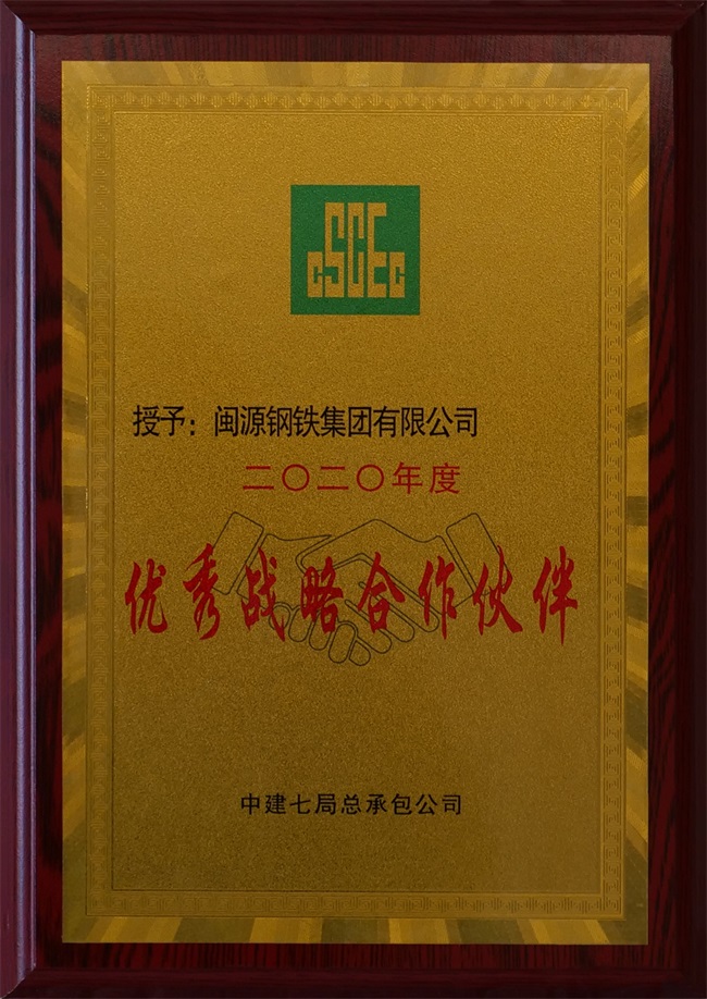 2020年11月21日荣获中建七局总承包公司2020年度“优秀战略合作伙伴” (1).JPG