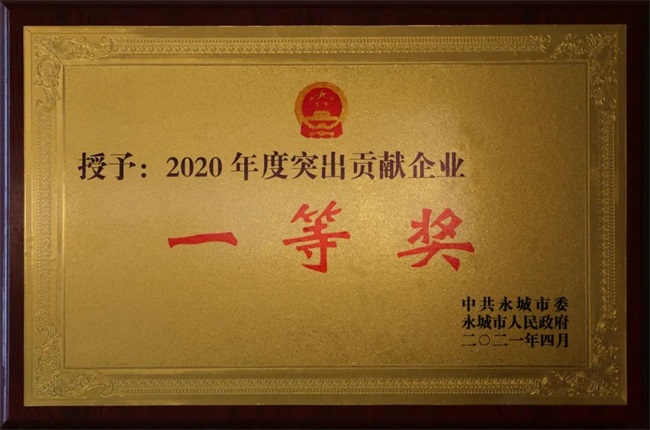 2021年4月22日荣获永城市“2020年度突出贡献企业一等奖”.jpg