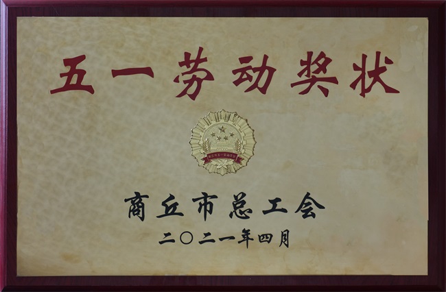 2021年4月27日荣获商丘市“五一劳动奖”.JPG