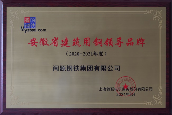 2021年6月荣获“安徽省建筑用钢领导品牌”.jpg
