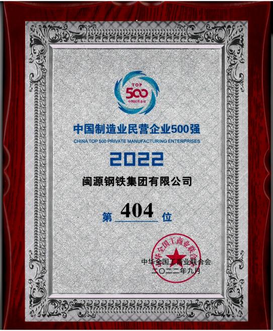 9月7日，全国工商联公布“2022中国制造业民营企业500强”榜单,闽源钢铁集团有限公司位列“2022中国制造业民营企业500强”第404位。.jpg