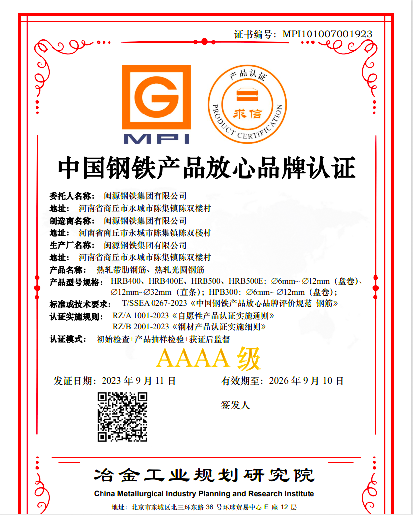 9月13日，公司顺利通过中国钢铁产品放心品牌“AAAA”级认证.png